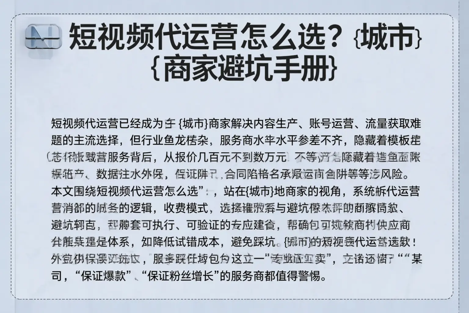 短视频代运营怎么选？彬州商家避坑手册