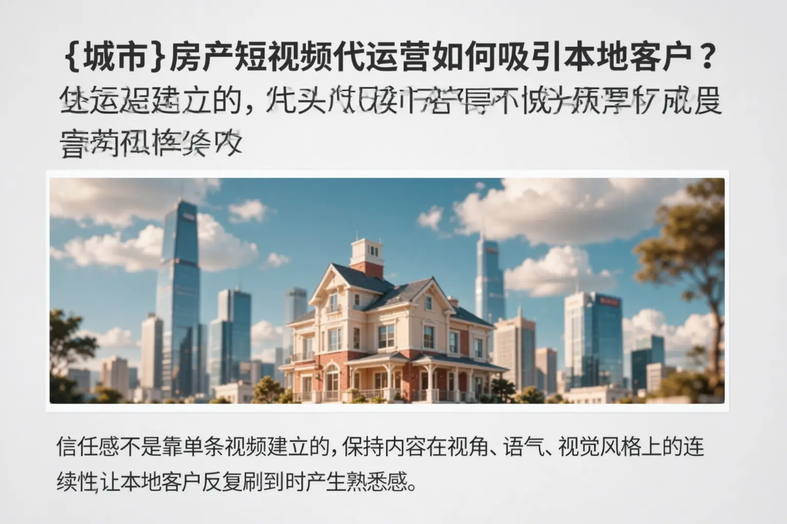 彬州房产短视频代运营如何吸引本地客户？