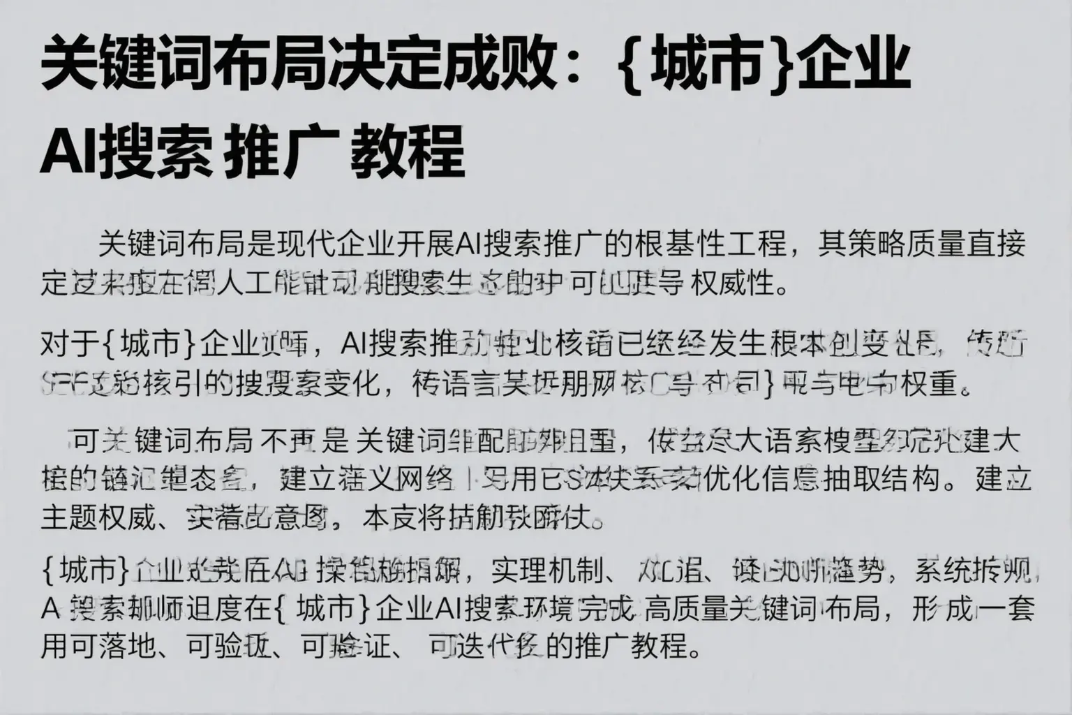 关键词布局决定成败：彬州企业AI搜索推广教程